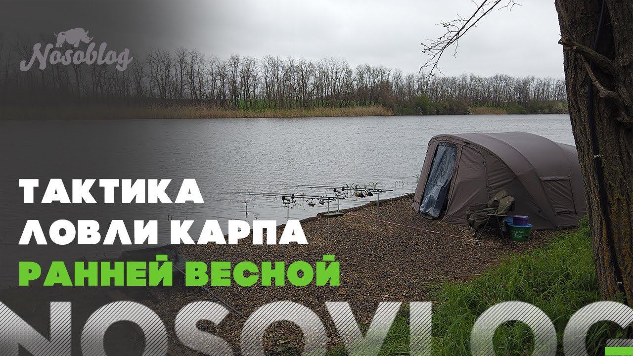 Ловля карпа ранней весной, А. Колесников смотреть онлайн