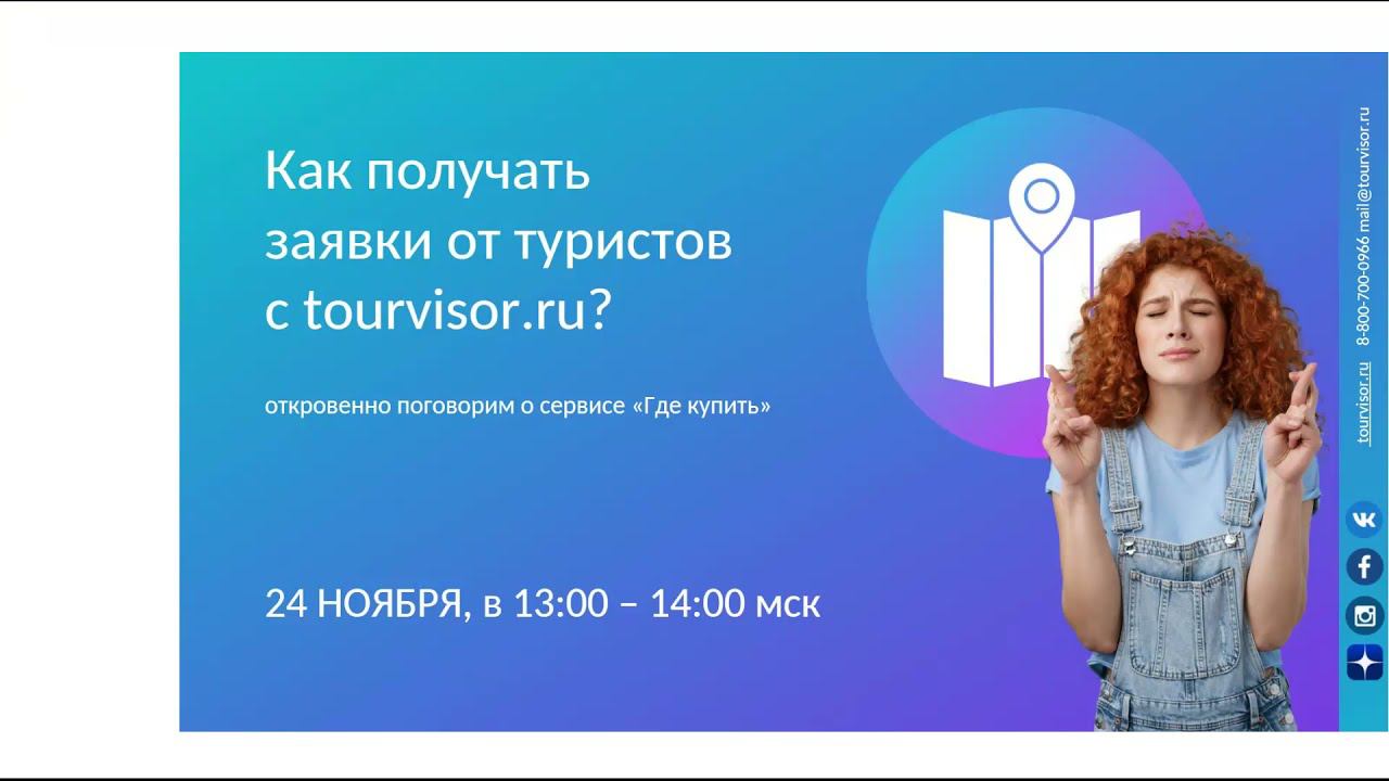 "Как получать заявки от туристов с tourvisor.ru" - запись вебинара 2021-11-24 смотреть онлайн