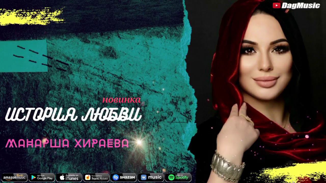 Манарша Хираева--ИСТОРИЯ ЛЮБВИ смотреть онлайн