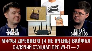 Мифы древнего (и не очень) вай-фая. Сергей Вильянов и Сергей Трюхан. Сидячий стендап про WI-FI — 2