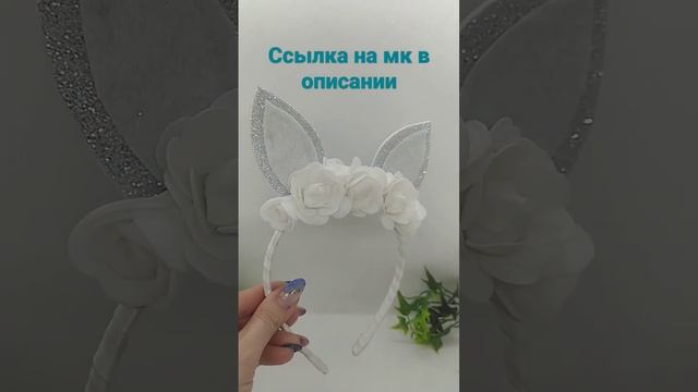 Ободок "Заячьи ушки" #ручнаяработа смотреть онлайн