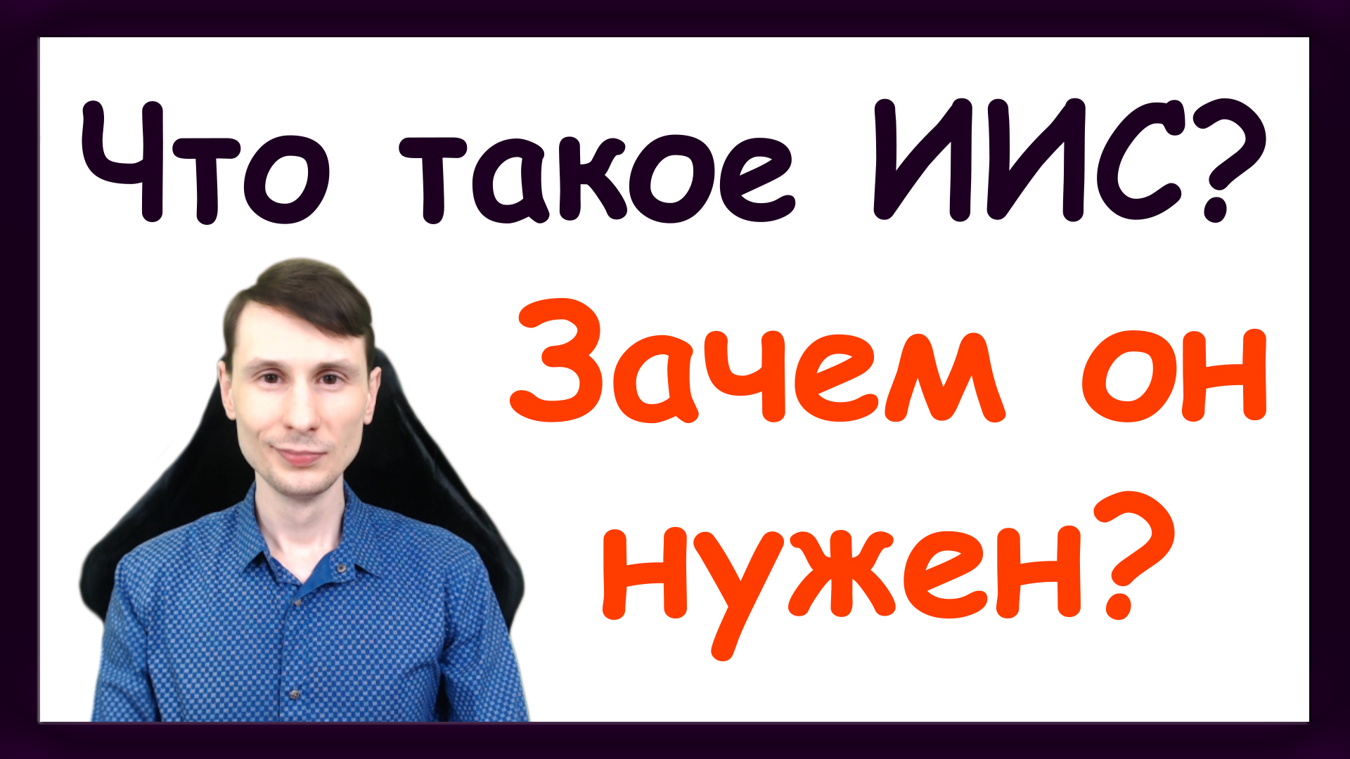 Что такое счёт ИИС? Индивидуальный инвестиционный счет. Как открыть счёт ИИС? смотреть онлайн