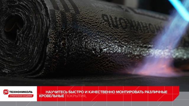 Обучение по монтажу и контролю качества: плоские кровли с применением битумно-полимерных мембран. смотреть онлайн