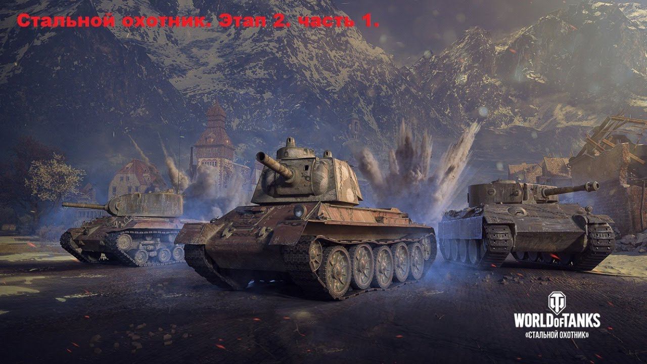 World of Tanks.Стальной Охотник. Этап 2. Часть 1.