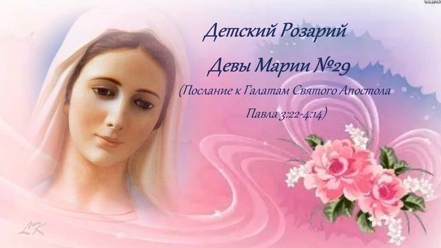 Детский Розарий Девы Марии №29 смотреть онлайн