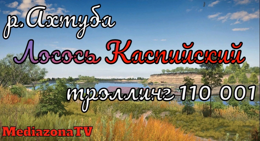 Русскаяф Рыбалка 4 Где Клюет р.Ахтуба Лосось Каспийский троллинг 03.01.23 смотреть онлайн