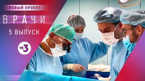 Врачи, 5 выпуск