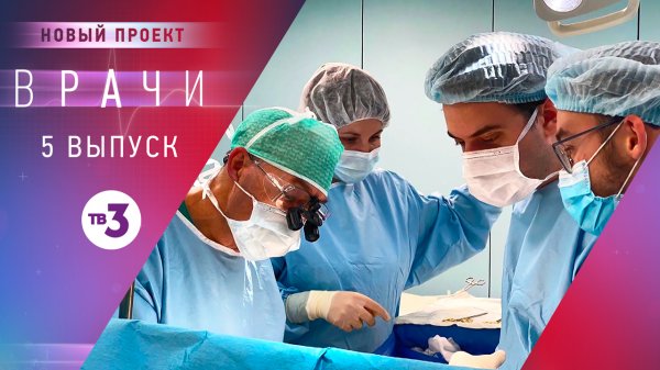 Врачи, 5 выпуск