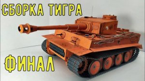 Тигр Бумажная модель танка Как сделать танк из бумаги своими руками How to make a paper tank Tiger