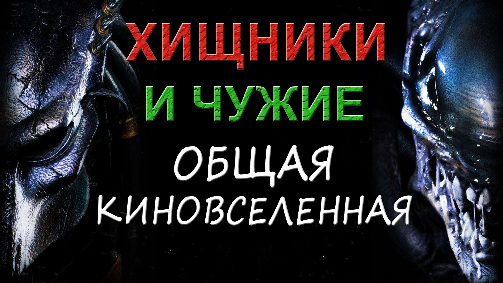 Хищник и Чужой - общая киновселенная [ОБЪЕКТ] смотреть онлайн