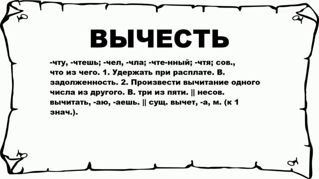 ВЫЧЕСТЬ - что это такое? значение и описание смотреть онлайн
