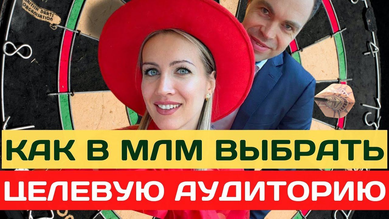 Целевая аудитория - как определить целевую в сетевом маркетинге смотреть онлайн