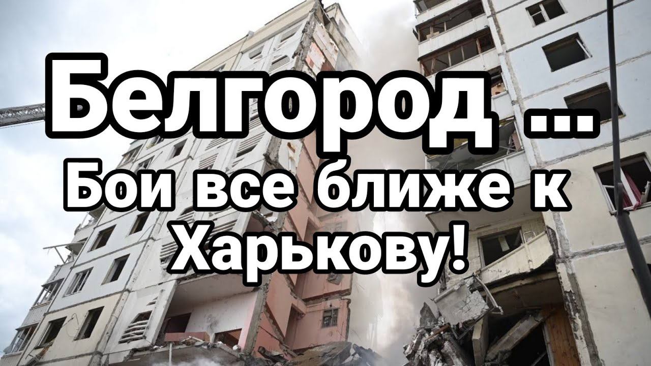 БЕЛГ0Р0Д ...Б0И ВСЕ БЛИЖЕ К ХАРЬК0ВУ!