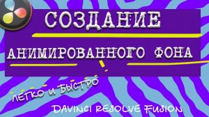 Как быстро создать анимированный фон во Fusion Davinci Resolve