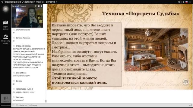 "Возрождение Счастливой Жизни", встреча 4 от 12.03.18 смотреть онлайн