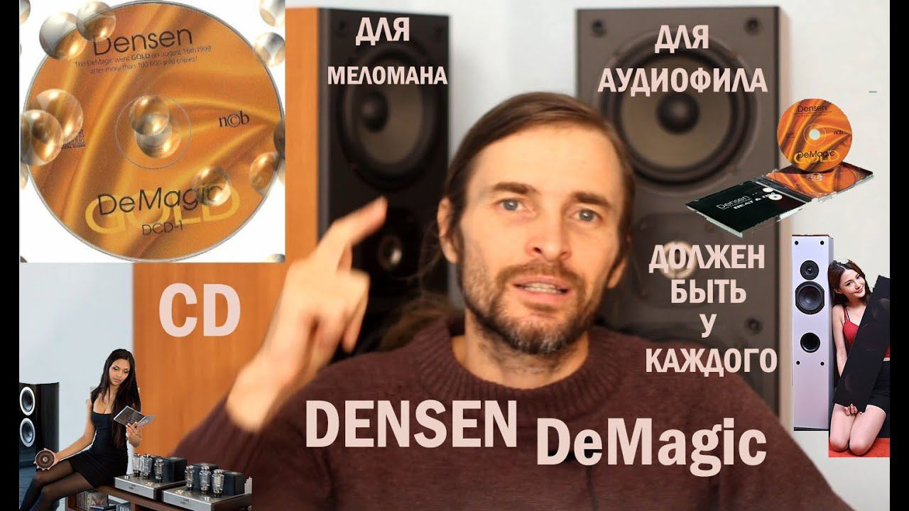 DENSEN DeMagic ДОЛЖЕН БЫТЬ У КАЖДОГО АУДИОФИЛА! смотреть онлайн
