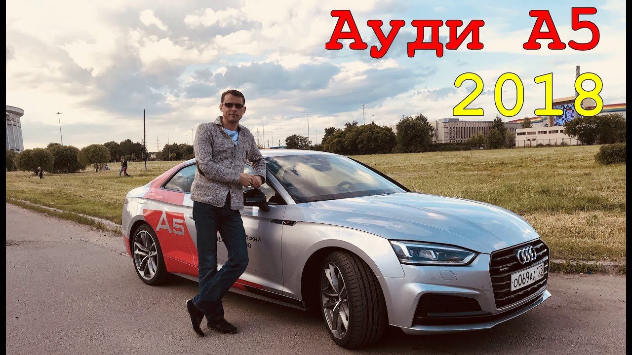Ауди А5 купе 2018 | Тест драйв и муражки по коже смотреть онлайн