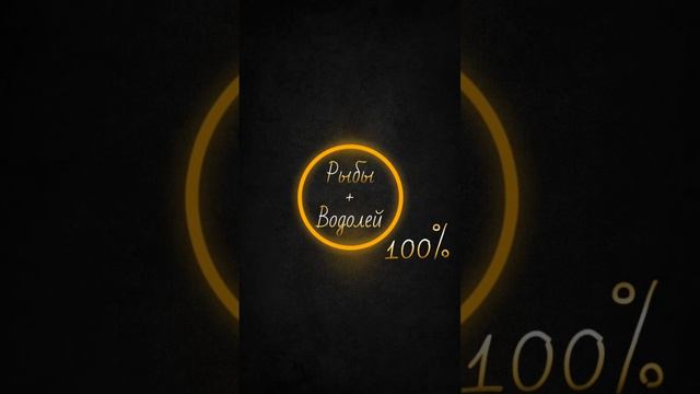Совместимости знаков зодиака Рыбы и Водолей ♒️ 100% смотреть онлайн