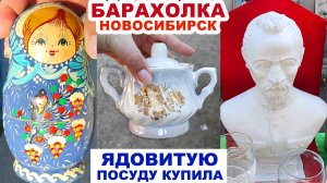 ЧТО ЖЕ МНЕ ТЕПЕРЬ ДЕЛАТЬ? =посуда с барахолки= Посуда СССР на блошином рынке. Советский фарфор.