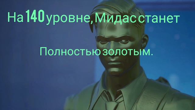 Как получить золотой стиль на Мидаса в Fortnite. смотреть онлайн