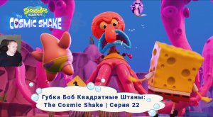 Губка Боб Квадратные Штаны: Космический коктейль ➤Серия 22 ➤ SpongeBob SquarePants: The Cosmic Shake
