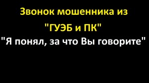 Звонок мошенника из «Центробанка» и «лейтенанта из ГУЭБиПК». Уговаривают пойти в банк.
