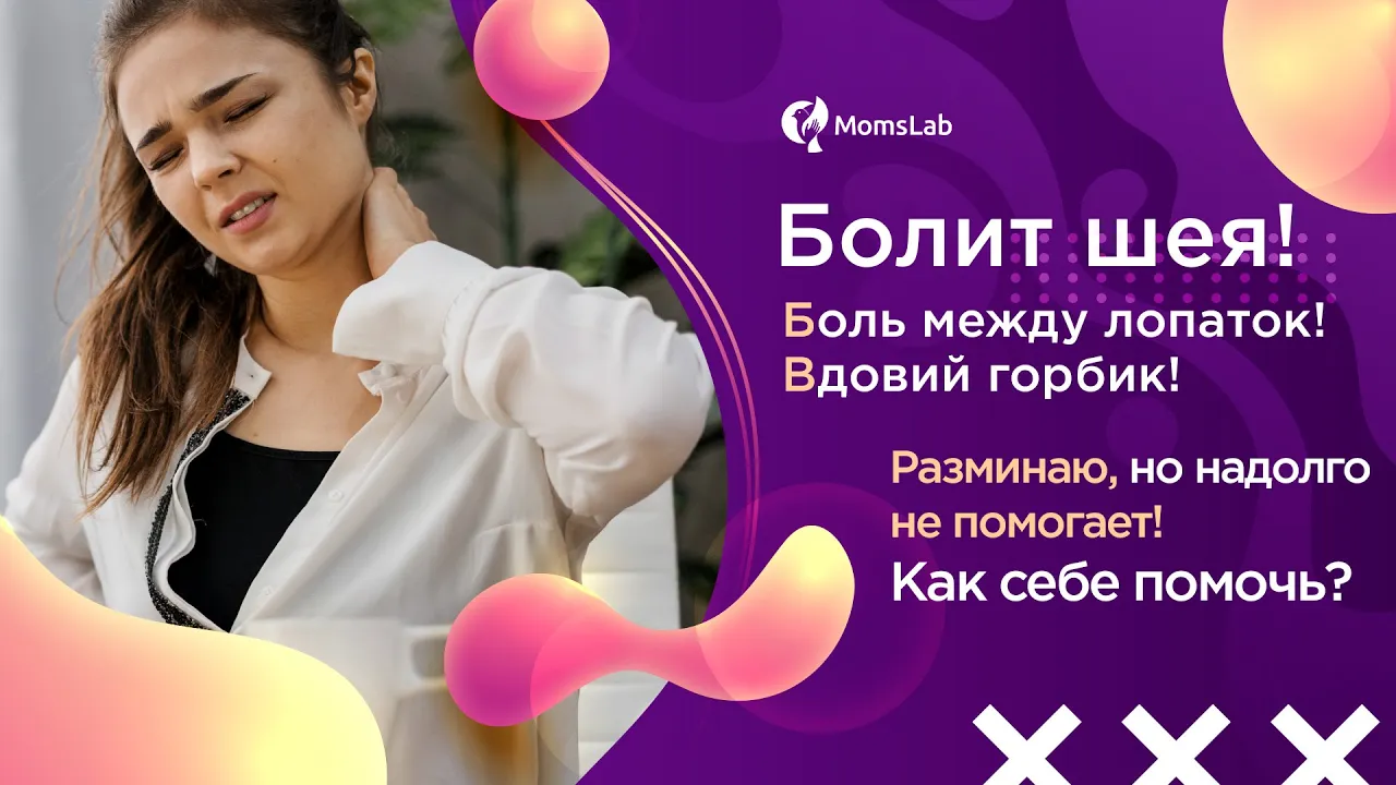Боль в шее и между лопаток. 5 причин и что с этим делать