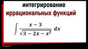 8.3 Интегрирование иррациональных функций.