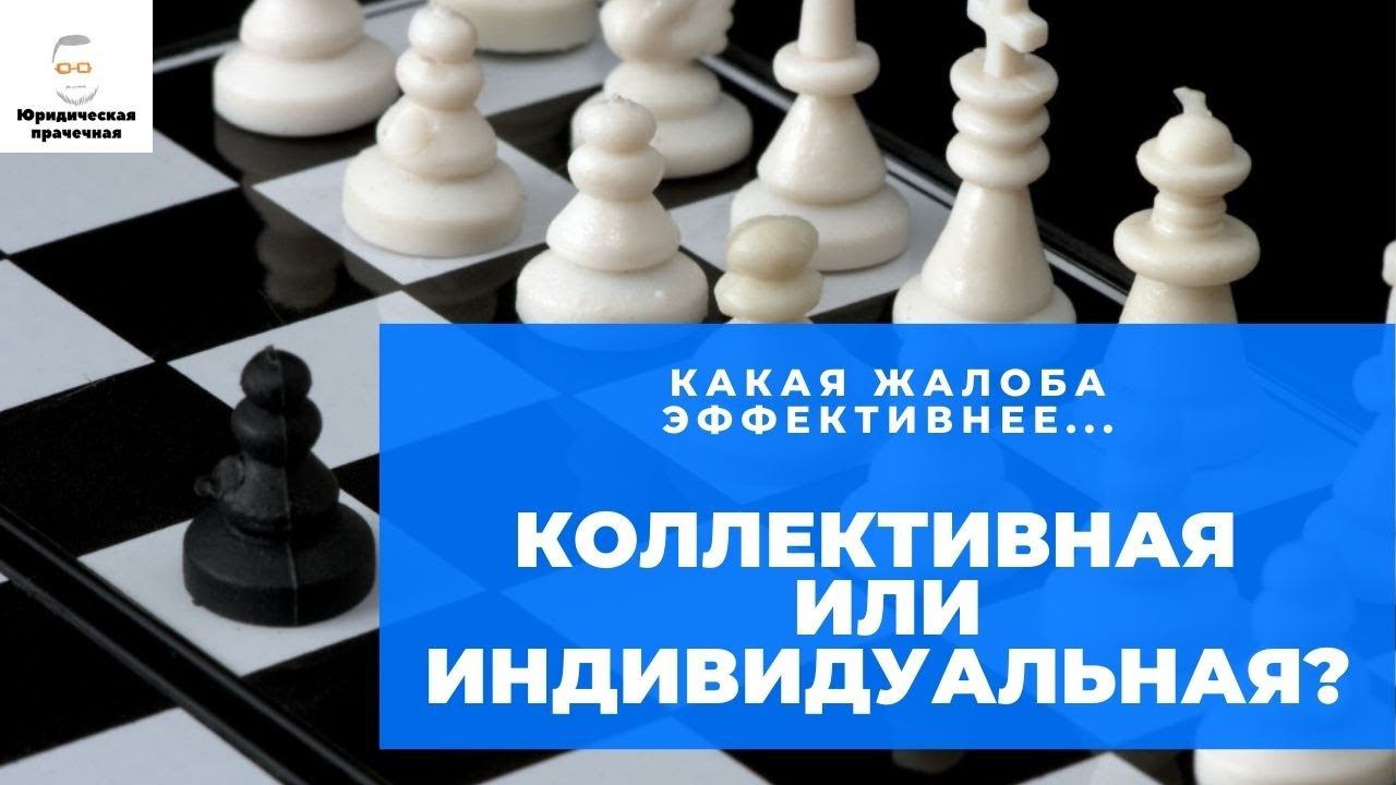 Какая жалоба эффективнее... коллективная или индивидуальная? смотреть онлайн