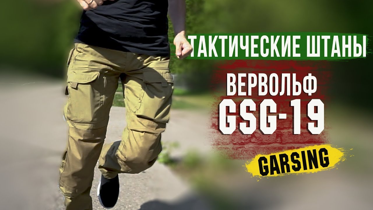 ШТАНЫ для Солдата? [ОБЗОР] Тактические брюки Garsing  Вервольф (GSG-19)