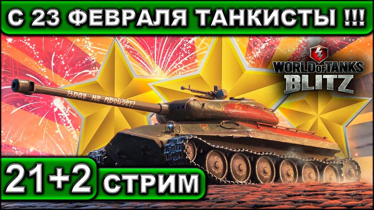 С 23 ФЕВРАЛЯ ТАНКИСТЫ !!! ► WOT BLITZ ► ВЗВОД С ПОДПИСЧИКАМИ ► АКК С НУЛЯ ► СТРИМ #212 ► 2K 60FPS смотреть онлайн