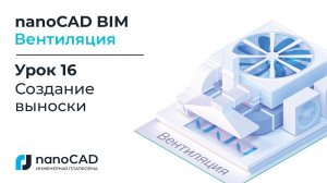 nanoCAD BIM Вентиляция. Урок 16  Создание выноски
