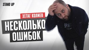 Хетаг Колиев. Несколько Ошибок | StandUp PATRIKI