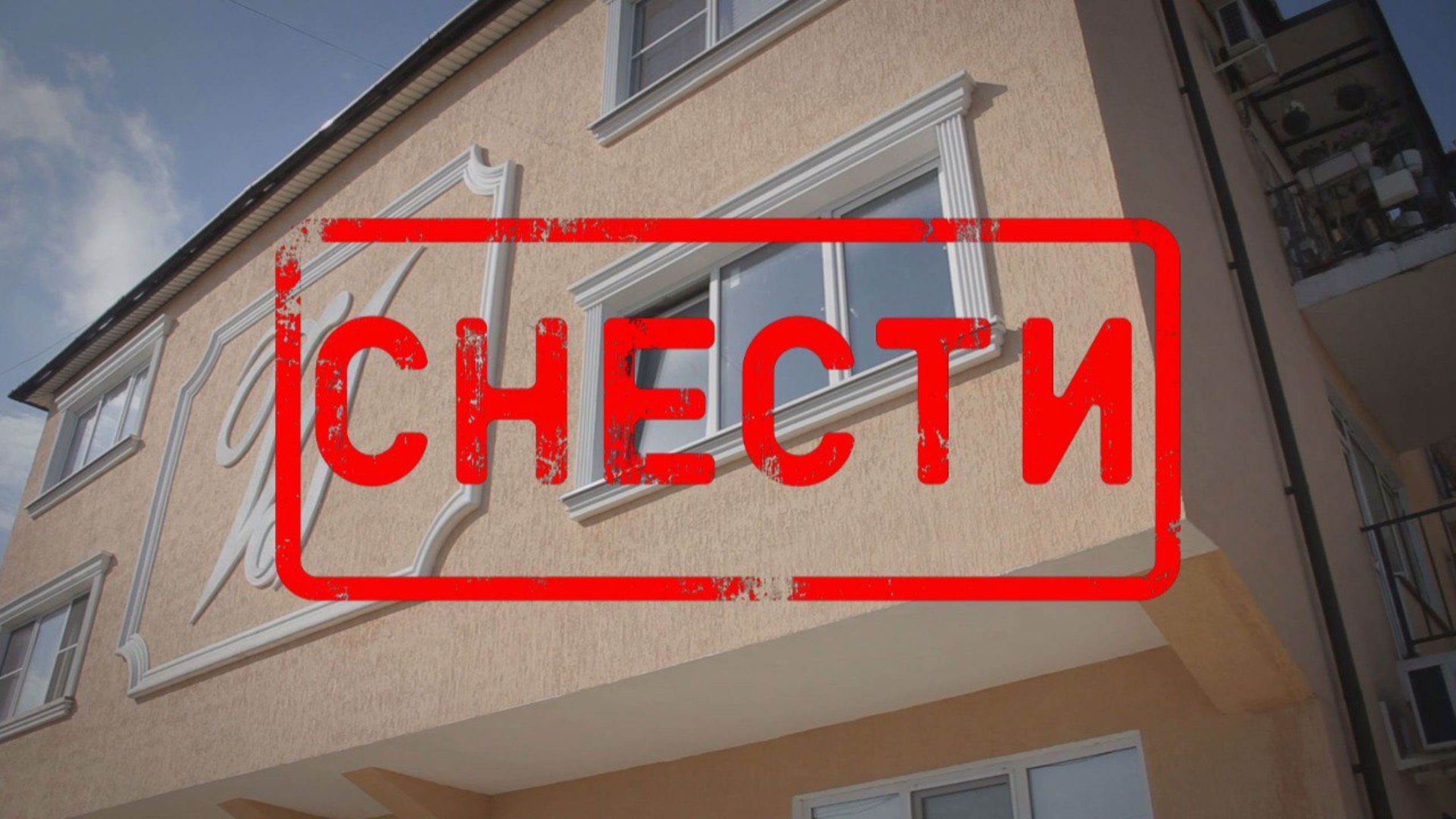 Снести, нельзя помиловать смотреть онлайн