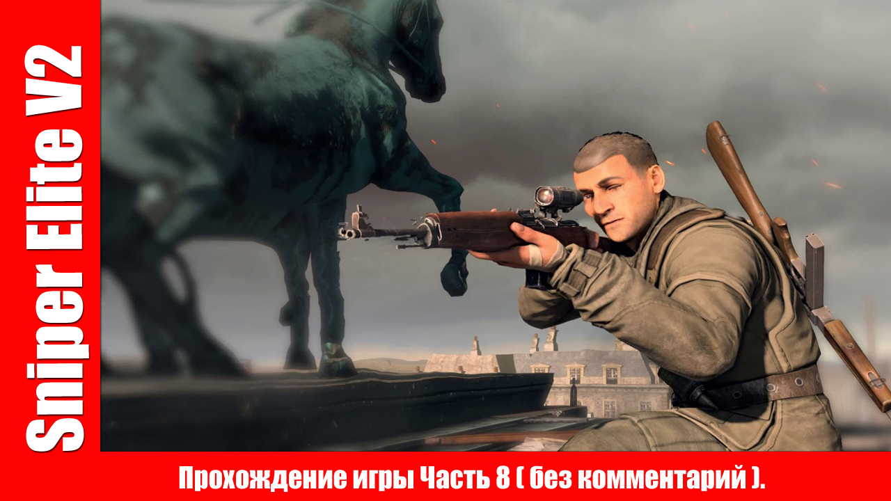 Sniper Elite V2 - Прохождение игры Часть 8 Финал ( без комментарий ). смотреть онлайн