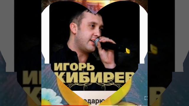 Игорь Кибирев (Мы будем вместе ❤️ ❤️) смотреть онлайн
