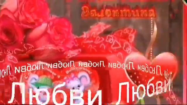 С Днём Святого Валентина!!! Красивое поздравление. смотреть онлайн