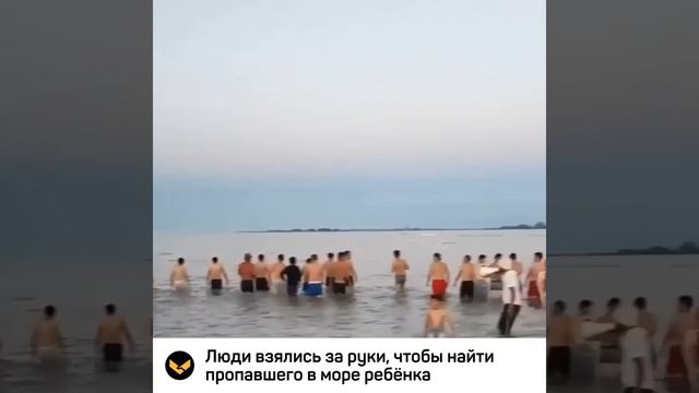 Люди взялись за руки, чтобы найти утонувшего в море ребёнка смотреть онлайн