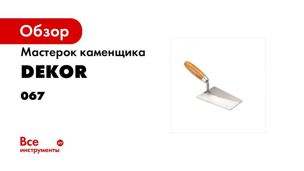 Мастерок каменщика DEKOR