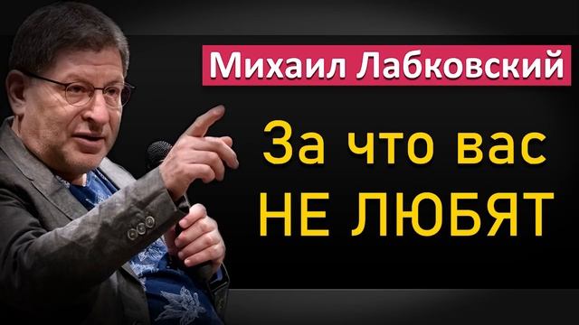 Кто и за что вас не любит - Михаил Лабковский смотреть онлайн
