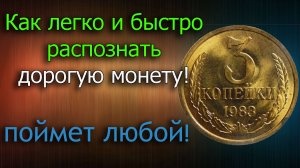 Как понять, что перед вами ценная монета 3 копейки 1983 года. Основные признаки дорогих разновидов.