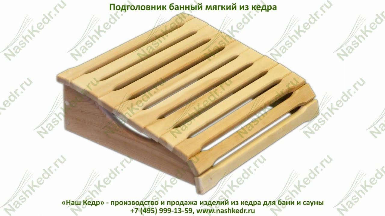 Подголовник банный гибкий из кедра. Flexible headrest bath cedar. смотреть онлайн