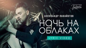 Александр Панайотов — «Ночь на облаках» (Official Lyric Video)