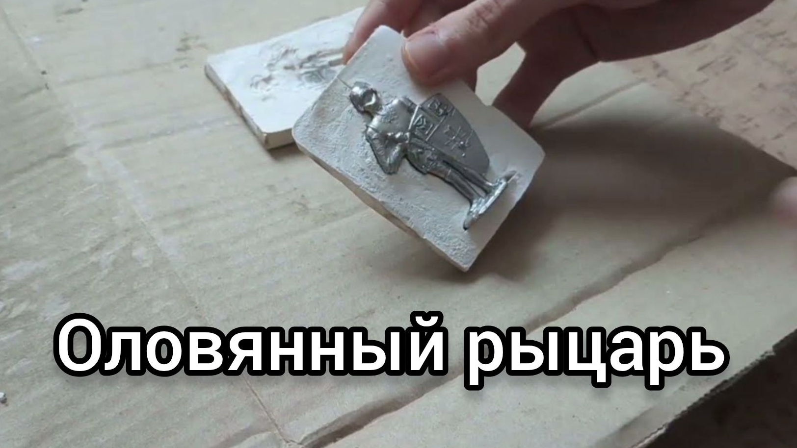 Литьё олова своими руками. Оловянный солдатик смотреть онлайн