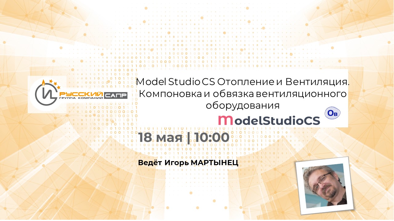 Model Studio CS Отопление и вентиляция. Компоновка и обвязка вентиляционного оборудования смотреть онлайн