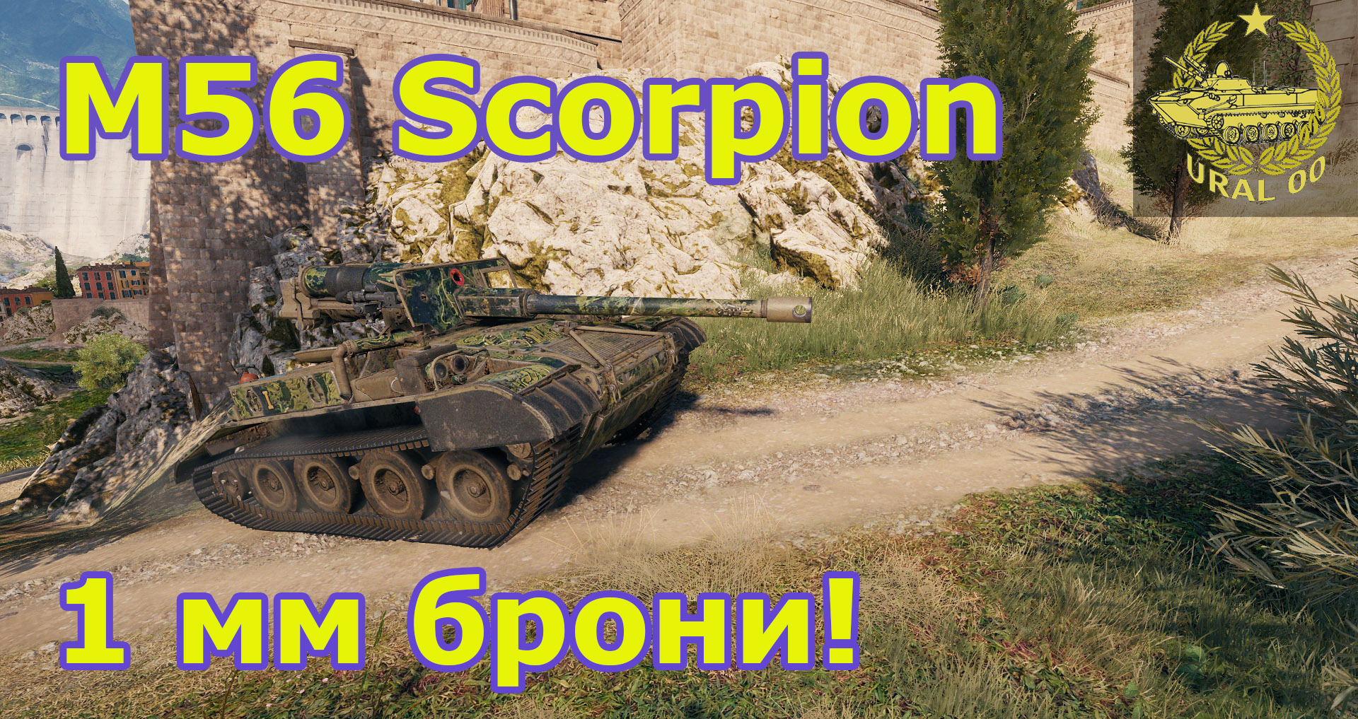 M56 Scorpion в WOT. 1 мм брони! смотреть онлайн