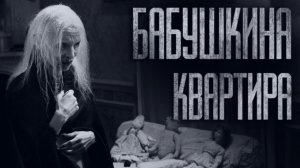 БАБУШКИНА КВАРТИРА... Страшные истории от Гробовщика. Истории на ночь. Мистика