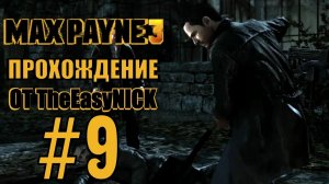 Max Payne 3. Прохождение. #9. На кладбище сегодня неспокойно.