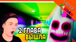 ? 2 ГЛАВА ВЫШЛА! ГАРДЕН ОФ БАНБАН 2! НОВЫЙ ПОППИ ПЛЕЙТАЙМ?? ? Garten of Banban 2 Прохождение
