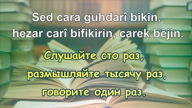 Gotinên Pêşiyan | Курдские пословицы | Gotinên Kurdî | Kurdish Proverbs 2020